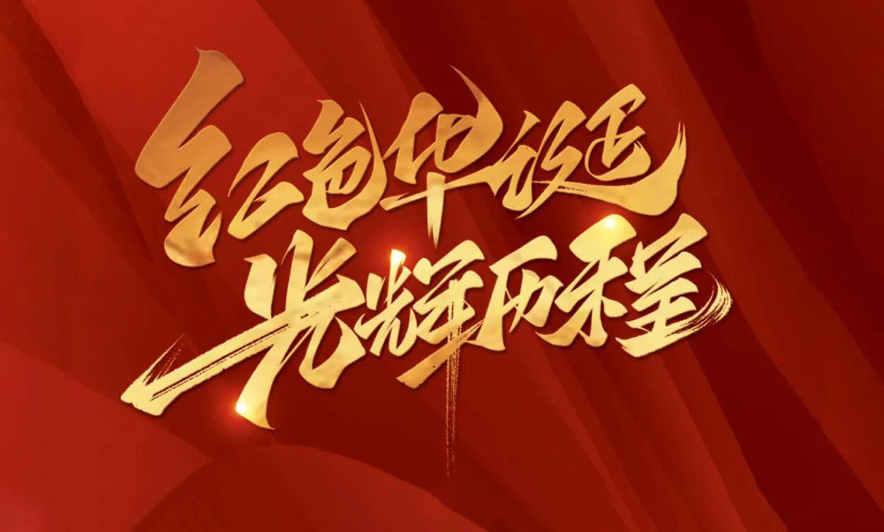 紅色華誕，光輝歷程，不忘初心，砥礪前行