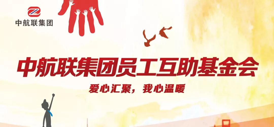 中航聯(lián)集團(tuán)  新春走訪慰問困難職工，寒冬遞真情！