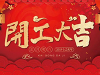 中庭裝飾集團(tuán) | 正月初八，開工大吉！