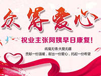 愛心助力 | 病魔無情，人間有愛