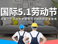 5.1勞動(dòng)節(jié)，對自己對他人說聲：辛苦了