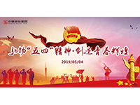五四青年節(jié) | 奮斗，是青春最亮麗的底色！