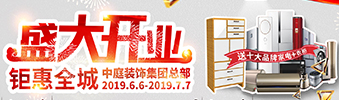 中庭裝飾集團盛飾開業(yè) || 禮惠全城，讓利到底！