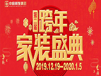 跨年家裝盛典啟動(dòng)會(huì) | 為夢(mèng)想而戰(zhàn)，我們選擇重披鎧甲！