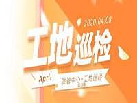 工地巡檢丨第四人民醫(yī)院職工住宅工地巡檢，為“最美逆行者”的新家護(hù)航！