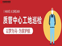 質(zhì)管中心工地巡檢｜以夢(mèng)為馬，為家護(hù)航！
