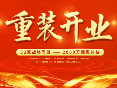 中庭裝飾重裝開業(yè)，2000萬感恩補(bǔ)貼，最高每戶可省6.8萬