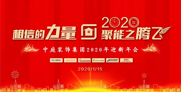 相信的力量 • 聚能之騰飛——中庭裝飾集團(tuán)2020年迎新年會(huì)圓滿(mǎn)落幕