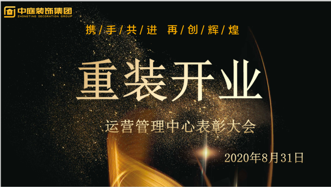 攜手共進(jìn)，再創(chuàng)輝煌--重裝開業(yè)活動(dòng)運(yùn)營管理中心總結(jié)表彰大會(huì)