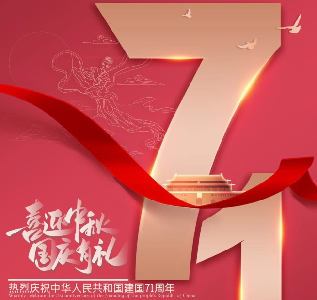 祝福祖國生日快樂！