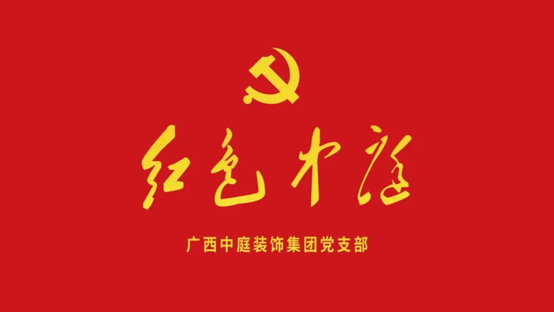 紅色中庭丨南寧市兩新組織黨建工作書記重點(diǎn)培訓(xùn)班開課，集團(tuán)作為唯一家裝行業(yè)企業(yè)黨支部參加。