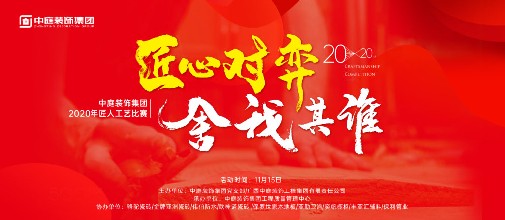 匠心對(duì)弈·舍我其誰丨中庭裝飾集團(tuán)2020年匠人工藝比賽即將開啟！